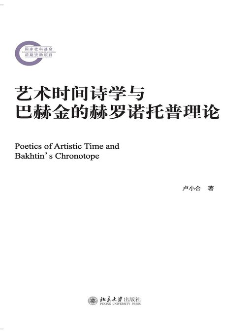Title details for 艺术时间诗学与巴赫金的赫罗诺托普理论 by 卢小合 - Available
